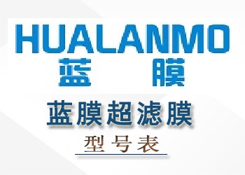 藍(lán)膜超濾膜組件性能參數(shù)型號(hào)表