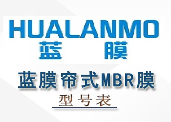 藍(lán)膜簾式MBR膜性能參數(shù)型號表