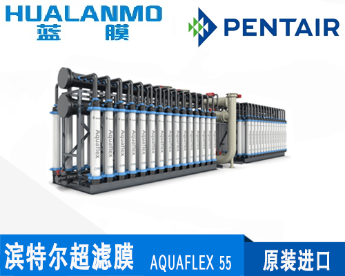 濱特爾(諾瑞特)AQUAFLEX 55超濾膜