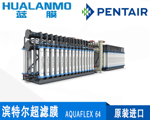 濱特爾(諾瑞特)AQUAFLEX 64超濾膜
