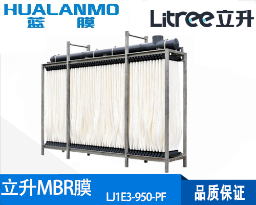 立升LJ1E3-950-PF MBR簾式膜